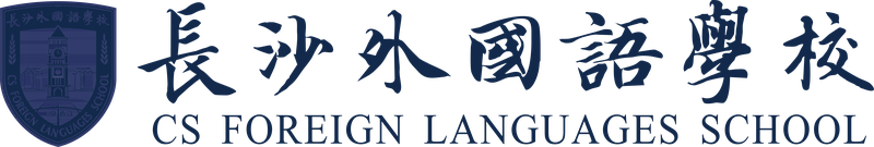 长沙外国语学校